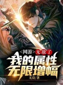 网游我能无限增幅