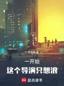 一开始这个导演只想浪笔趣阁