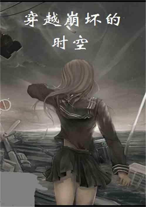 穿越到崩坏世界里开挂