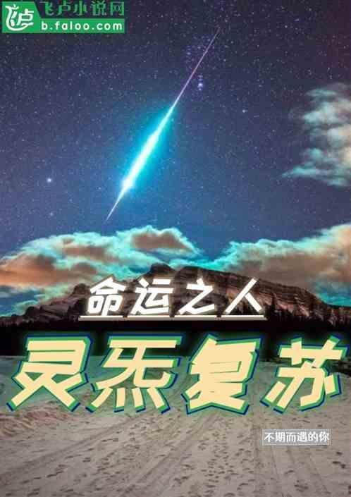 灵气复苏真的存在吗