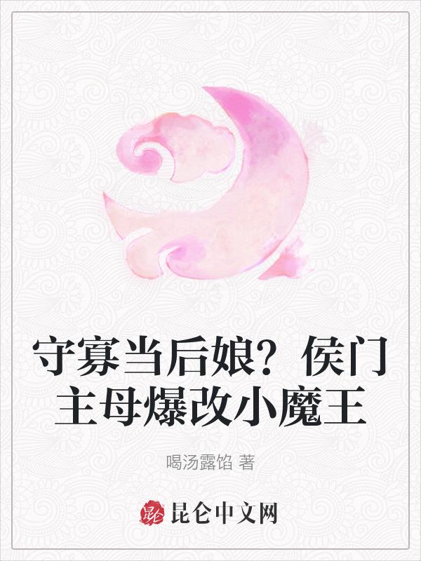 候门主母
