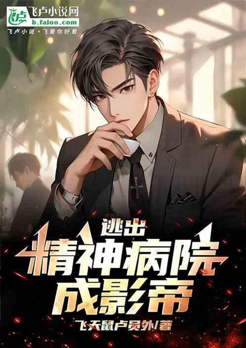 从精神病院逃出后 白柅枝丫
