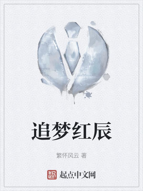 追梦星辰