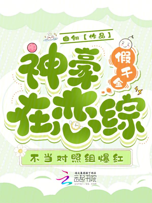 假千金的豪门生活
