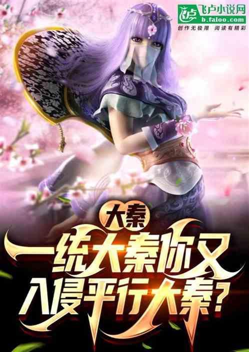 大秦一统天下后
