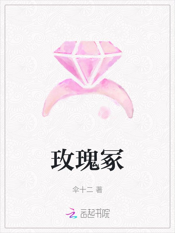 玫瑰冢奇异的果
