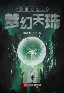 前世今生之梦幻天珠免费阅读