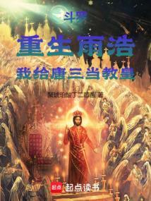 雨浩穿越斗一变成唐三的妹妹