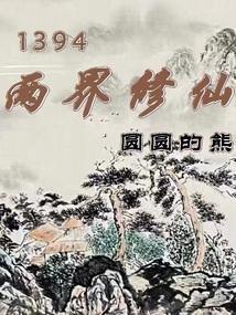 穿越两界修仙的