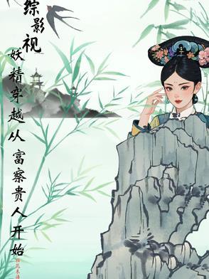 综影视妖精穿越从富察贵人开始 笔趣阁