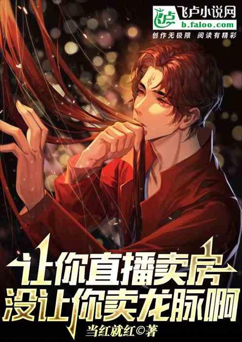 没让你卖龙脉的人