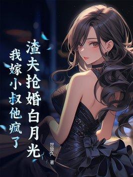 渣夫被离婚后
