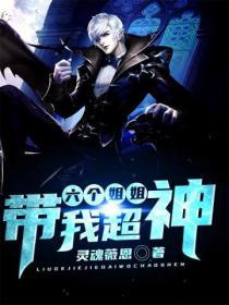 六个姐姐带我超神漫画