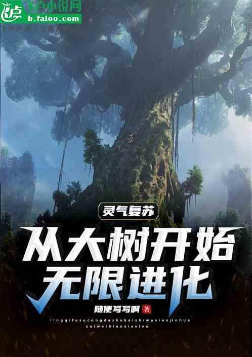灵气复苏时代的树