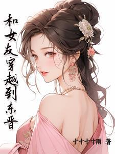 女主穿越东晋世家