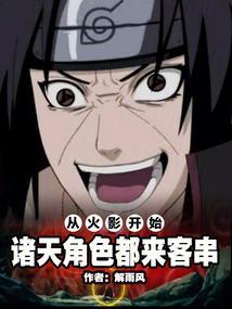 从火影开始诸天角色都来客串
