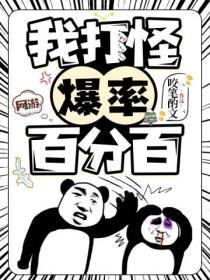 网游我打怪爆率百分百