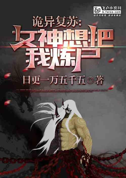 诡异复苏开局强吻裂口女