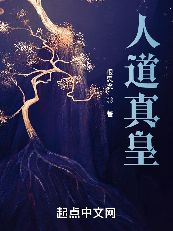人道至尊母皇图片