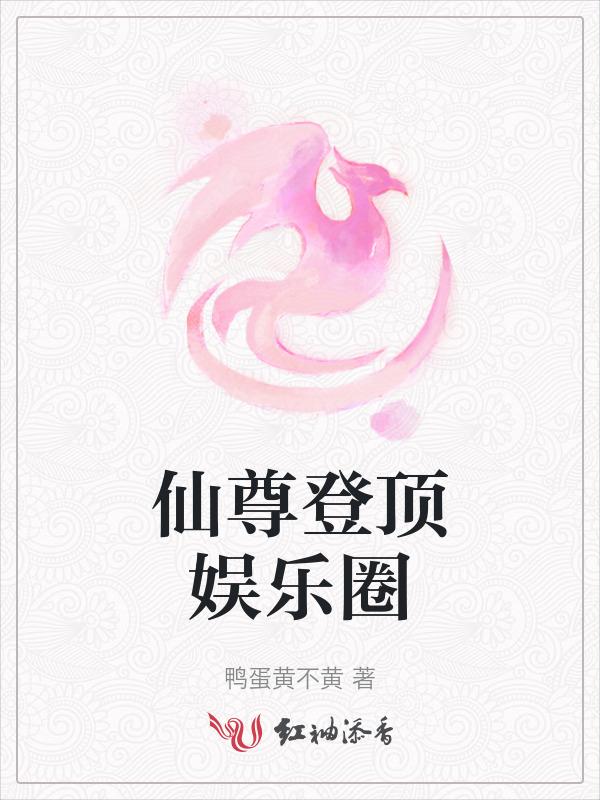 仙尊在娱乐圈当男神古穿今