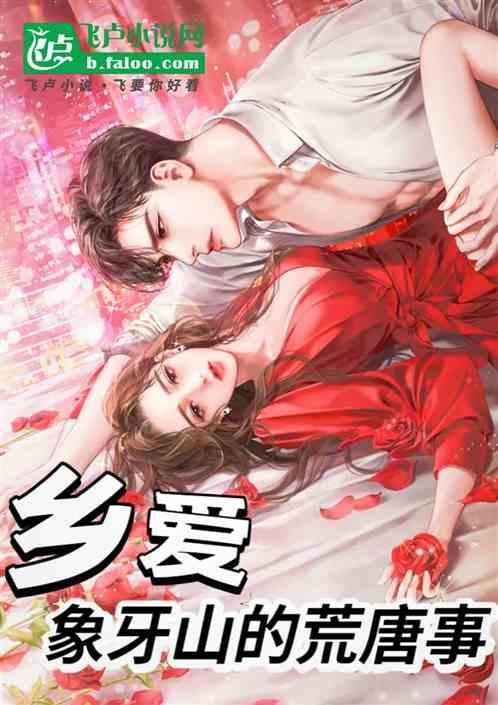 象牙山乡村爱情故事