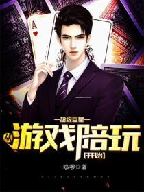 超级巨星从游戏陪玩开始免费阅读