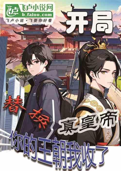 开局成为替补