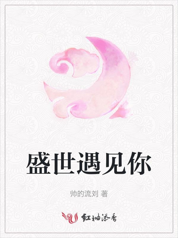 盛世重逢什么意思