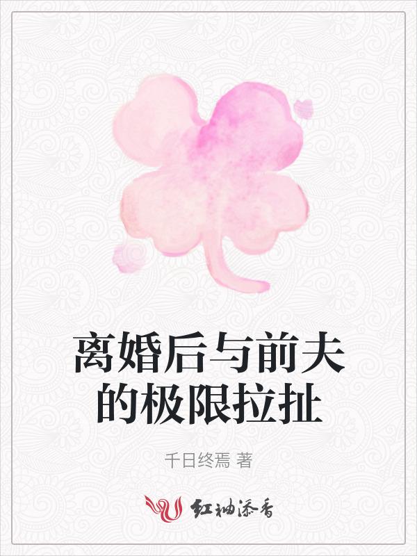 离婚后和前夫重新谈恋爱