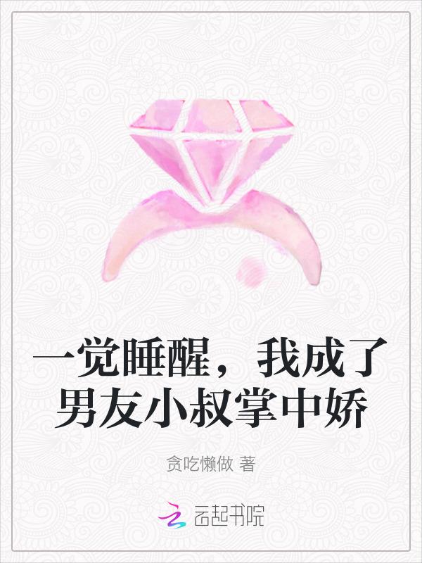 一觉醒来我成了男主初恋免费阅读