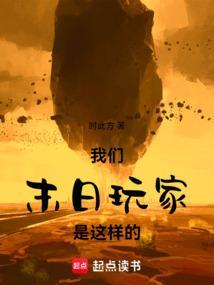 我们末日玩家是这样的全文免费阅读