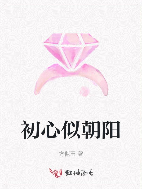 初心如昨