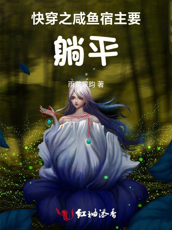 咸鱼宿主的咸鱼快穿