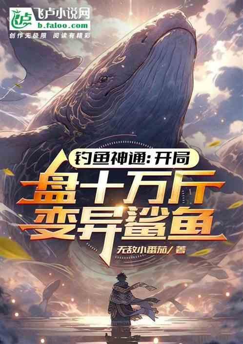 钓鱼十万年的