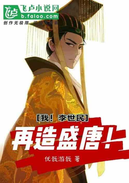 大唐之我是李世民阅读