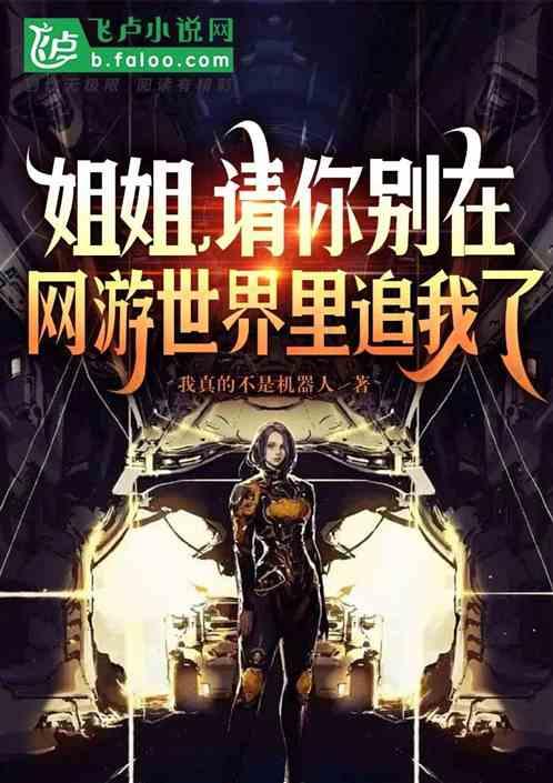 姐姐你别走晋江