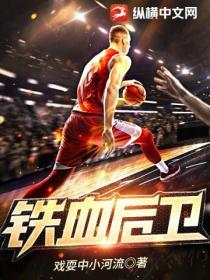 铁血后卫什么意思