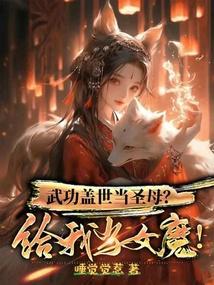 武功盖世当圣母?给我当女魔头