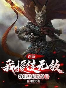 西游我教悟空修法术
