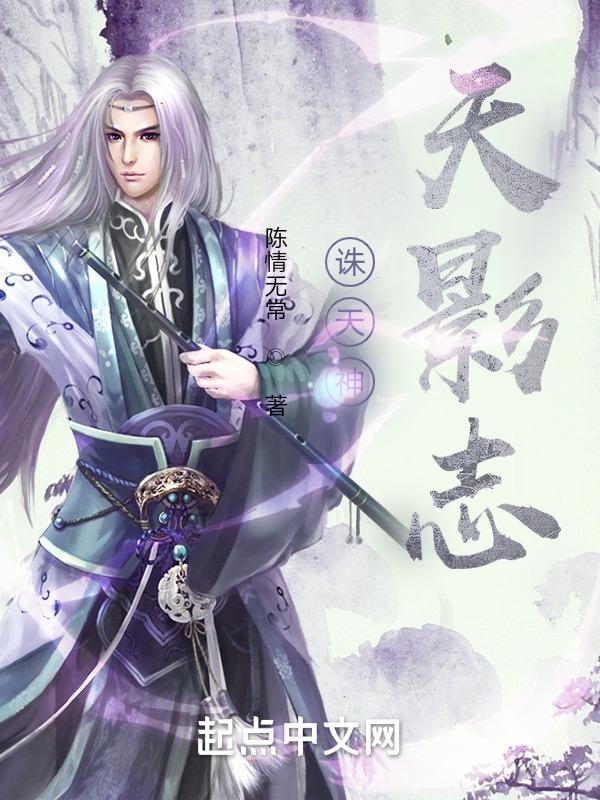 诛天成神