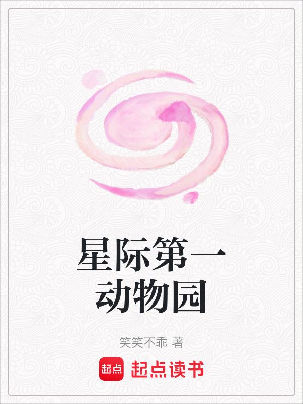 星际第一动物园笔趣阁免费