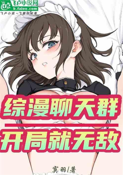 聊天群类的综漫