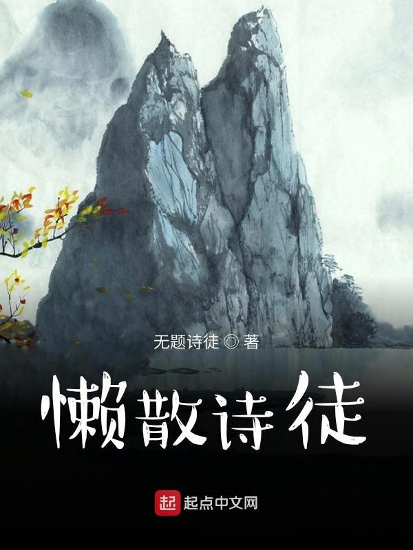 形容懒散的诗句