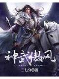 神武傲来山水出什么