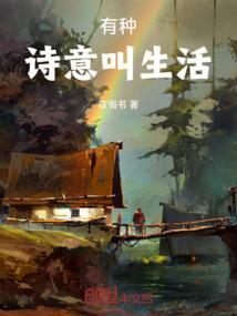 生活也有诗意作文