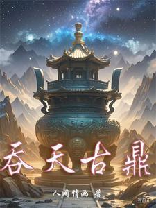 吞天神鼎 无弹窗