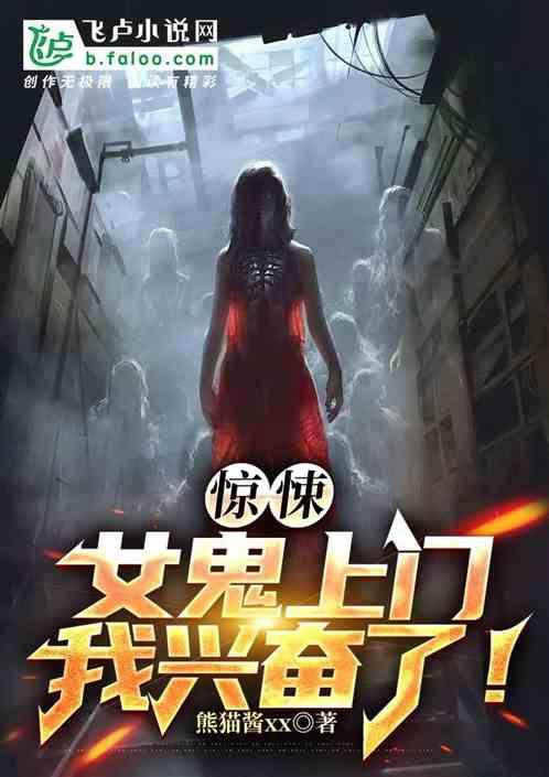 惊悚女鬼上门