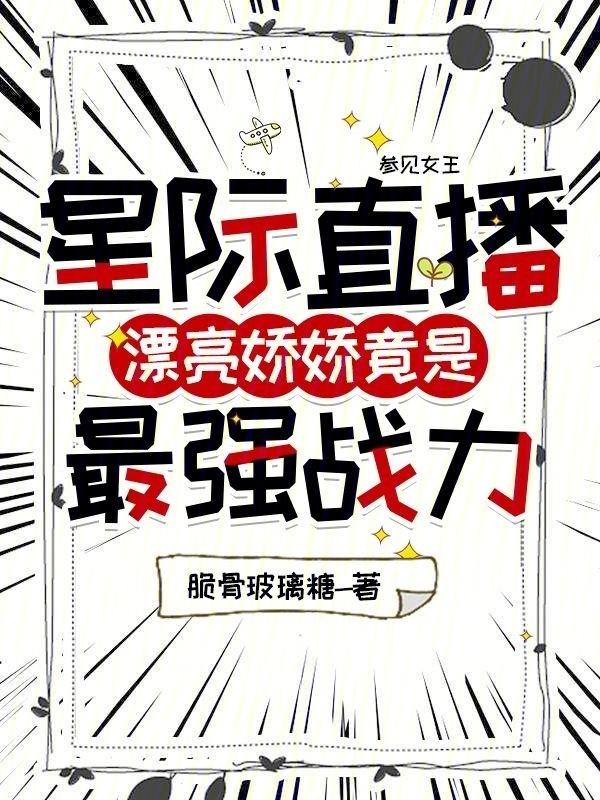 星际直播漂亮娇娇竟是最强战力