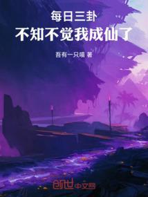 不知不觉我成仙了