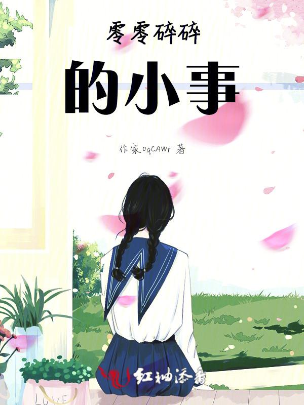零零碎碎的小事作文